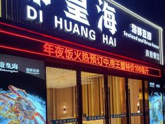 -帝皇海海鲜豆捞(桐泾商务广场店)