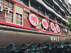 -明婷饭店(外曹家巷店)