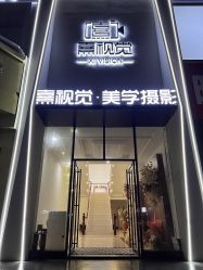 -皇室米澜摄影工作室(宝安店)