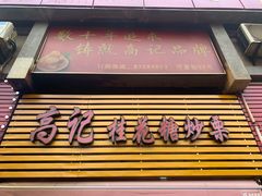 -高记福桂桂花糖炒栗(鼓楼店)