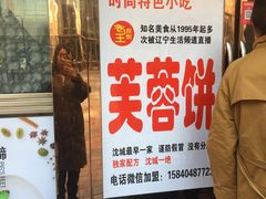 门面-老王芙蓉蛋卷饼(万达店)
