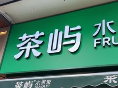 -茶屿水果茶(太古里店)