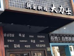-韩国料理大力士(屏风街店)