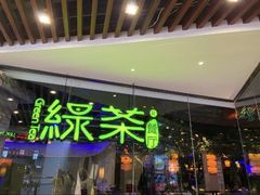 -绿茶餐厅(光谷世界城步行街店)