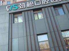 -劲松口腔医院(蓝色港湾院)