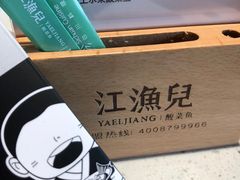 -江渔儿酸菜鱼(港湾1号店)