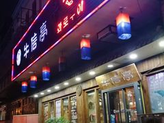 门面-牛信亭韩国料理·炭火烤肉(紫藤路店)