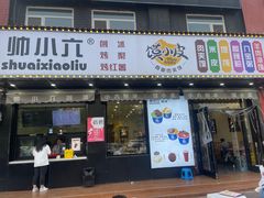 -帅小六刨冰·不一样的奶冰(总店)