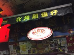 -利强记北角鸡蛋仔(弥敦道店 )