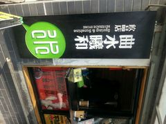 android_upload_pic-曲水曦和饮品店(曲水亭街)