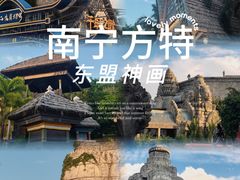 -南宁方特东盟神画