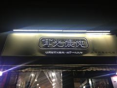 门面-潘国仙耳光馄饨(黄家阙路店)