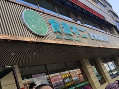 门面-食蔬不二素食自助餐厅(沈阳铁西店)