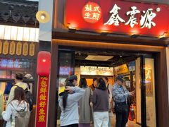 -鑫震源·苏式大虾生煎(山塘街店)