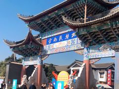 -云南民族村