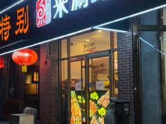 -来涮蜀鲜货火锅串串香(菜市口店)
