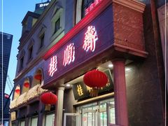 门面-芦庄子桂顺斋(和平路总店)