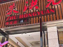 -朱洪元苏式面馆(绿宝广场店)