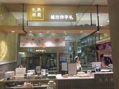门面-阮大兴糕团(杭州西湖银泰百货店)