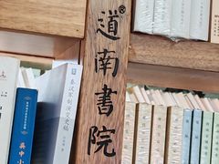 -道南書院·私房菜·早午茶·茶馆