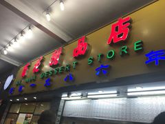 门面-百花传统甜品店(原址店)