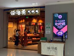 -云海肴云南菜(花园城店)