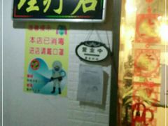 -理療君·古法推拿•姜疗•SPA馆(东门店)