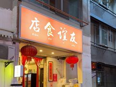 -友谊食店·北城天街