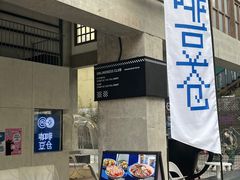 门面-COPLUSDE炭烤精酿餐厅&咖啡豆仓(MIX320店)