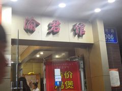 门面-渝君重庆火锅(嘉宾路店)