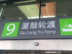 -国际邮轮中心码头(厦鼓码头)