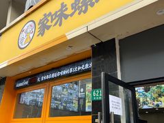 门面-家味螺蛳粉&烤鱼(安远路店)