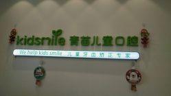-青苗儿童口腔(长楹天街购物中心)