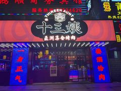 门面-十三姨正合丰烤肉(营迹路店)