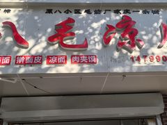 -八毛凉皮总店(西小路店)
