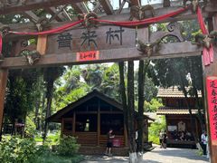-云南民族村