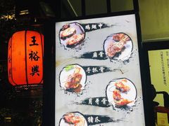 -王裕興肉莊(南禅寺店)