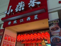 -小柴米·传统江西菜(八一广场店)