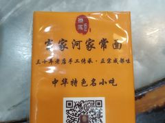 -肖家河家常面(肖家河北街店)