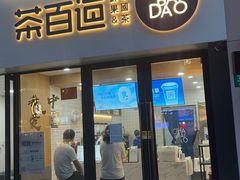 门面-茶百道(荣科路店)