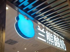 -兰熊鲜奶(西直门凯德mall店)