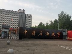 -中国石油大学（北京）(北京西校区)