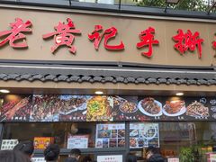 -老黄记手撕烤兔(玉林街店)