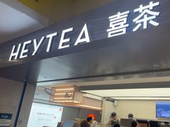 -喜茶(广州东方宝泰店)