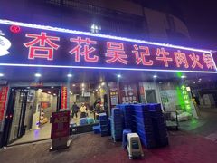 -杏花吴记牛肉火锅