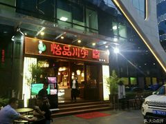 门面-怡品川宇火锅(宝立方店)