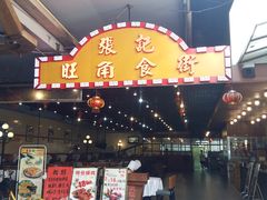 门面-张记旺角食街(动物园店)