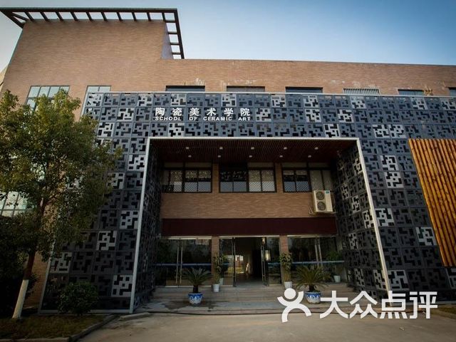 景德镇学院陶瓷美术与设计艺术学院