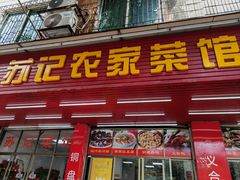 -苏记农家菜馆