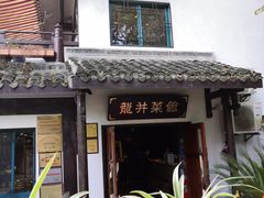-龙井壹号·茶缘山景宴(龙井村店)